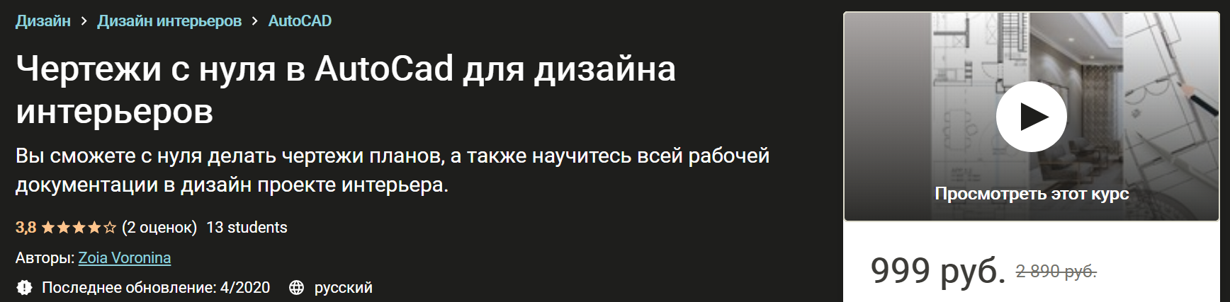 [Udemy] Чертежи с нуля в AutoCad для дизайна интер_0.png